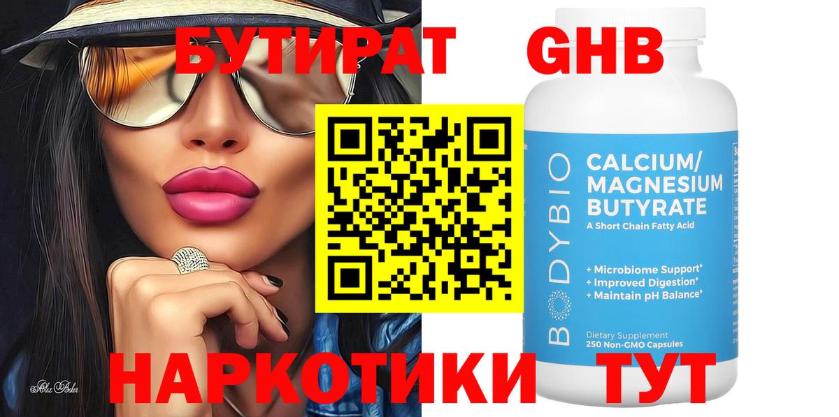 БУТИРАТ бутандиол  Вход с VPN  Новоуральск 