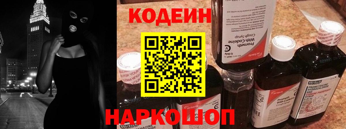 Кодеин Purple Drank  Вход с VPN  Новоуральск 